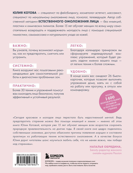 Изображение товара Книга Бомбора Без морщин. Система естественного омоложения лица (Котова Юлия, мягкая обложка)