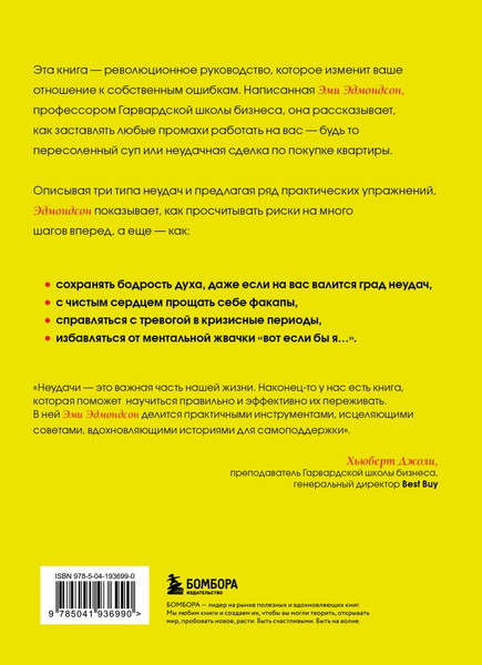 Изображение товара Книга Бомбора Ошибаться – это норм! Мягкая обложка (Эдмондсон Эми)