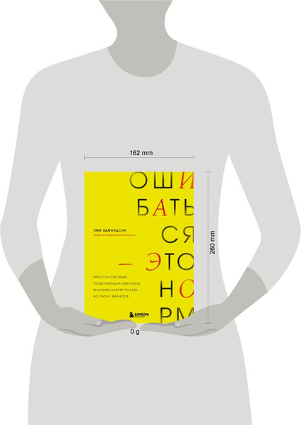 Изображение товара Книга Бомбора Ошибаться – это норм! Мягкая обложка (Эдмондсон Эми)