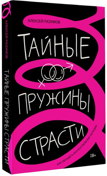 Изображение товара Книга АСТ Тайные пружины страсти, твердая обложка (Разумов Алексей)