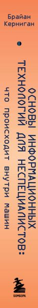 Изображение товара Книга Бомбора Основы информационных технологий для неспециалистов (Керниган Брайан, твердая обложка)