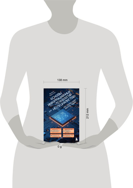 Изображение товара Книга Бомбора Основы информационных технологий для неспециалистов (Керниган Брайан, твердая обложка)