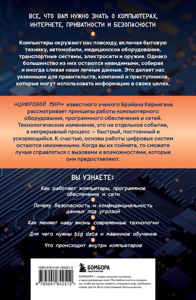 Изображение товара Книга Бомбора Основы информационных технологий для неспециалистов (Керниган Брайан, твердая обложка)