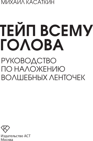 Изображение товара Книга АСТ Тейп всему голова, твердая обложка (Касаткин Михаил)