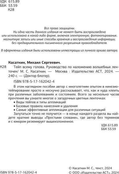 Изображение товара Книга АСТ Тейп всему голова, твердая обложка (Касаткин Михаил)
