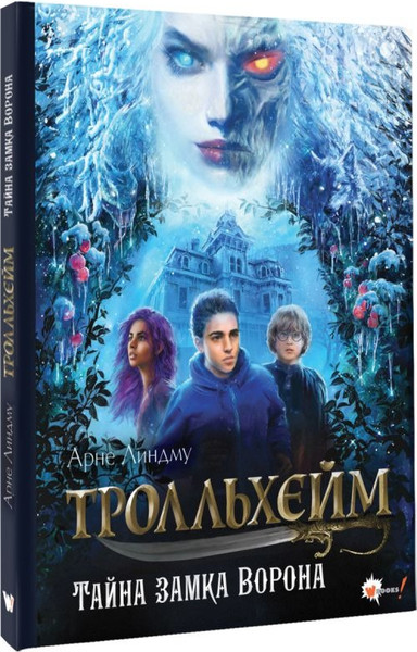 Изображение товара Книга АСТ Тролльхейм. Тайна замка Ворона, твердая обложка (Линдму Арне, Шельбаккен Ида )