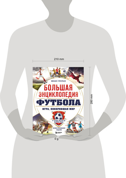 Изображение товара Энциклопедия Бомбора Большая энциклопедия футбола, твердая обложка (Григорьев Михаил)
