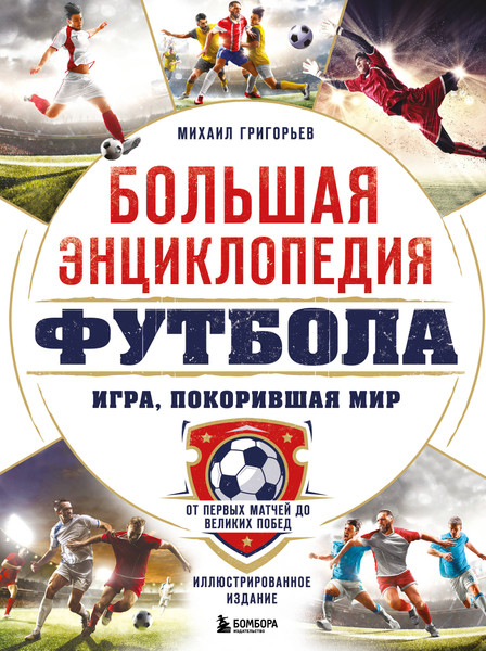 Изображение товара Энциклопедия Бомбора Большая энциклопедия футбола, твердая обложка (Григорьев Михаил)