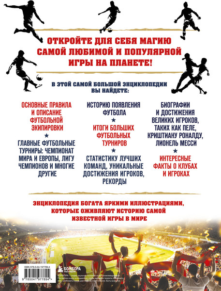 Изображение товара Энциклопедия Бомбора Большая энциклопедия футбола, твердая обложка (Григорьев Михаил)