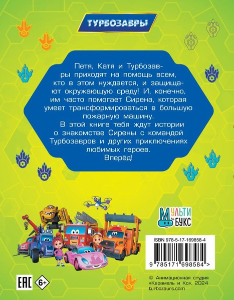 Изображение товара Книга АСТ Турбозавры. Привет, Сирена! Твердая обложка