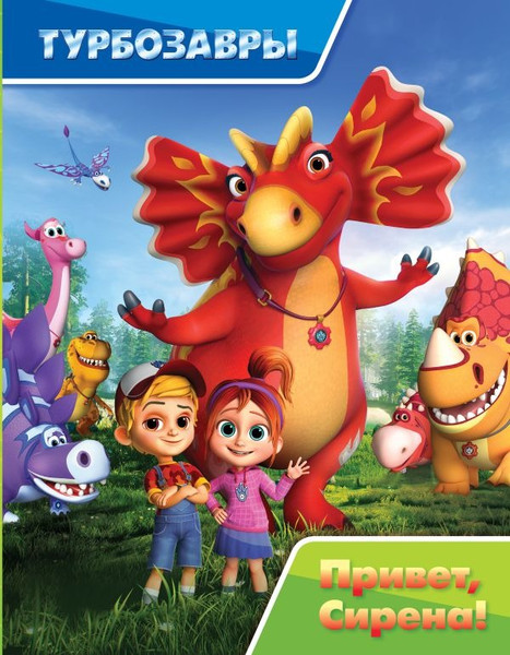 Изображение товара Книга АСТ Турбозавры. Привет, Сирена! Твердая обложка