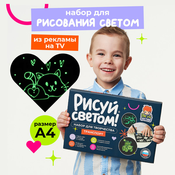 Изображение товара Набор для творчества Рисуй светом Транспорт А4