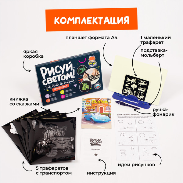 Изображение товара Набор для творчества Рисуй светом Транспорт А4