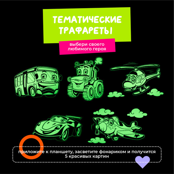 Изображение товара Набор для творчества Рисуй светом Транспорт А4