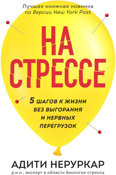 Изображение товара Книга Бомбора На стрессе. 5 шагов к жизни без выгорания и нервных перегрузок (Неруркар Адити, мягкая обложка)