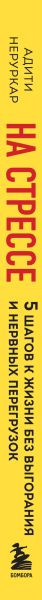 Изображение товара Книга Бомбора На стрессе. 5 шагов к жизни без выгорания и нервных перегрузок (Неруркар Адити, мягкая обложка)