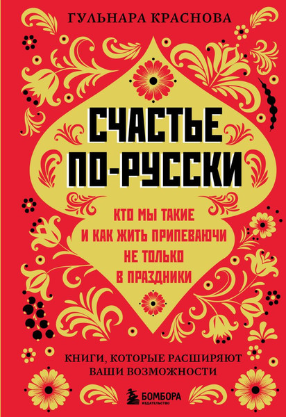 Изображение товара Книга Бомбора Счастье по-русски, твердая обложка (Краснова Галина)