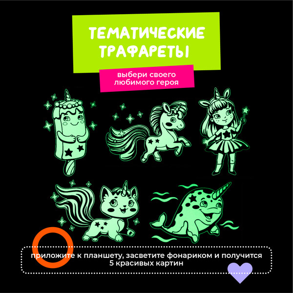 Изображение товара Набор для творчества Рисуй светом Мир Единорогов А4