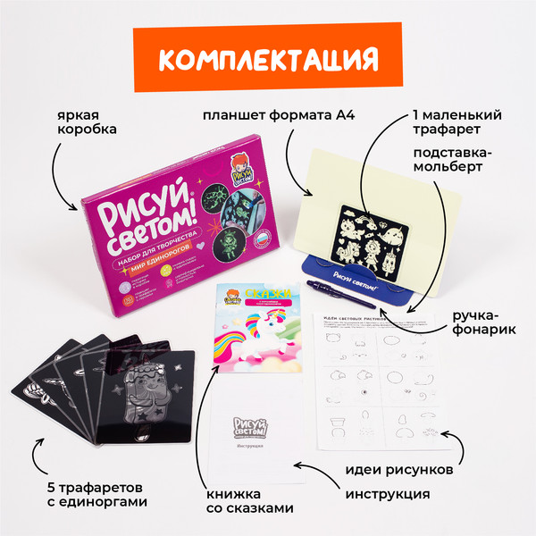 Изображение товара Набор для творчества Рисуй светом Мир Единорогов А4