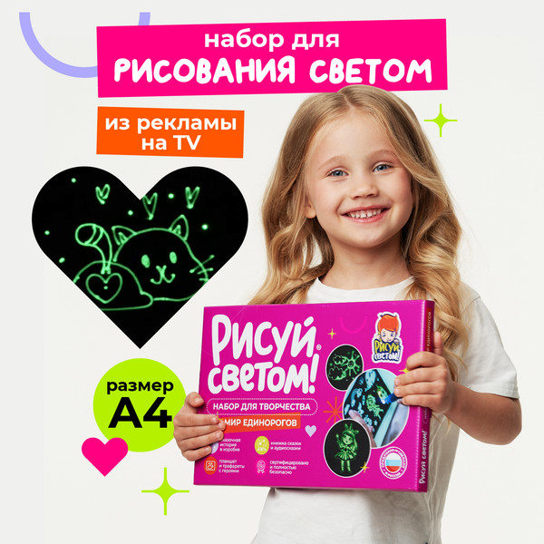 Изображение товара Набор для творчества Рисуй светом Мир Единорогов А4