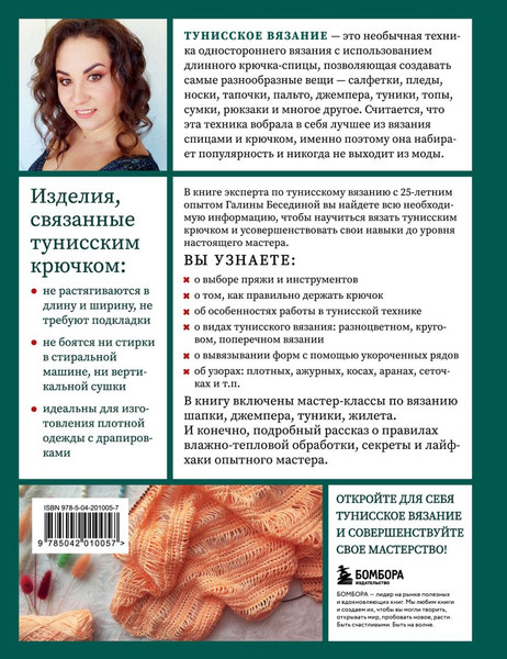 Изображение товара Книга Бомбора Тунисское вязание от А до Я, твердая обложка (Беседина Галина)