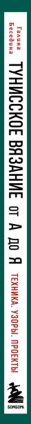 Изображение товара Книга Бомбора Тунисское вязание от А до Я, твердая обложка (Беседина Галина)