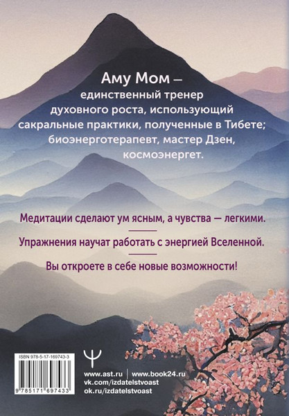 Изображение товара Нехудожественная книга АСТ Энергии Вселенной, несущие Свет и Тепло (Аму Мом)