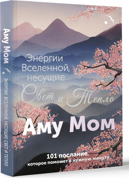 Изображение товара Нехудожественная книга АСТ Энергии Вселенной, несущие Свет и Тепло (Аму Мом)