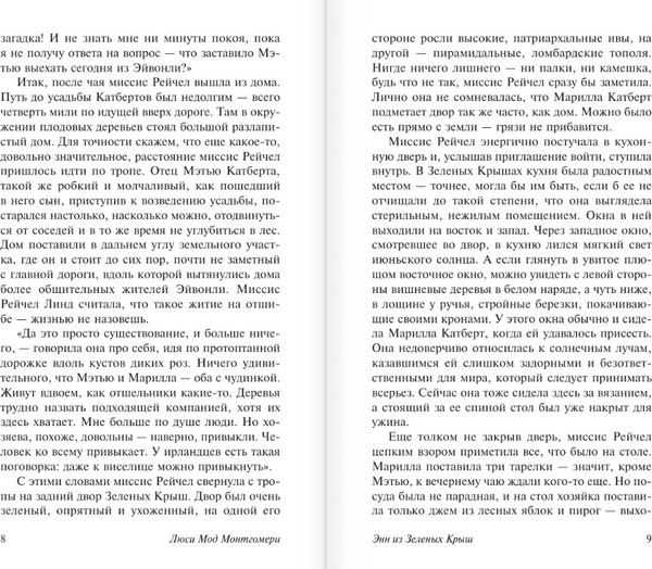 Изображение товара Книга АСТ Энн из Зеленых Крыш, мягкая обложка (Монтгомери Люси)