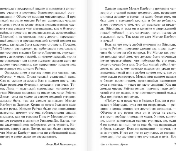 Изображение товара Книга АСТ Энн из Зеленых Крыш, мягкая обложка (Монтгомери Люси)