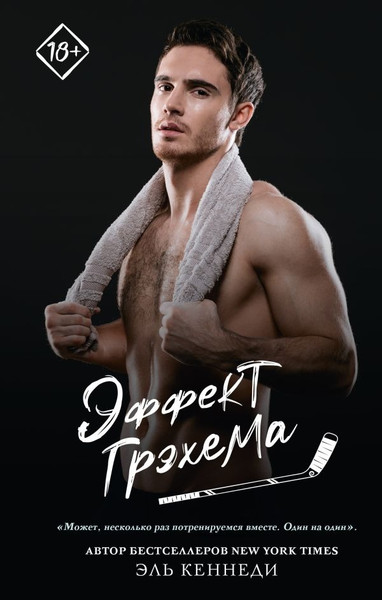 Художественная книга АСТ Эффект Грэхема, твердая обложка (Кеннеди Эль ) — фото 5