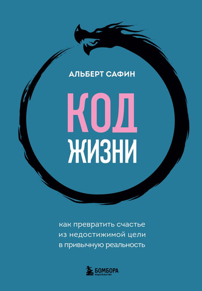 Изображение товара Книга Бомбора Код жизни, твердая обложка (Сафин Альберт)