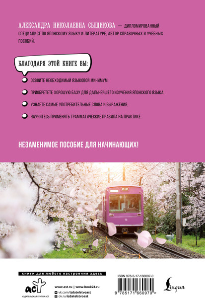 Изображение товара Учебное пособие АСТ Японский язык для начинающих. Базовый курс, твердая обложка (Сыщикова Александра)