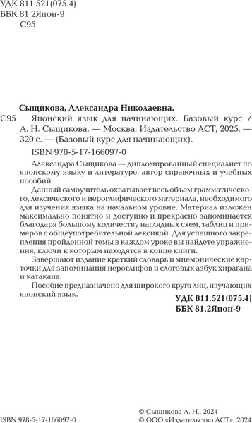 Изображение товара Учебное пособие АСТ Японский язык для начинающих. Базовый курс, твердая обложка (Сыщикова Александра)