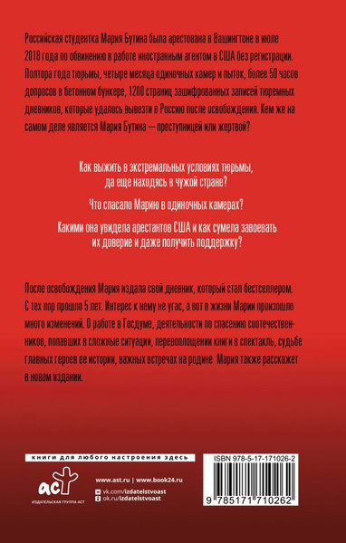 Изображение товара Книга АСТ Тюремный дневник. 5 лет спустя, твердая обложка (Бутина Мария)