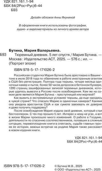Изображение товара Книга АСТ Тюремный дневник. 5 лет спустя, твердая обложка (Бутина Мария)