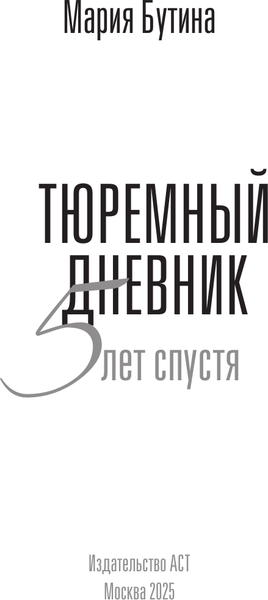 Изображение товара Книга АСТ Тюремный дневник. 5 лет спустя, твердая обложка (Бутина Мария)
