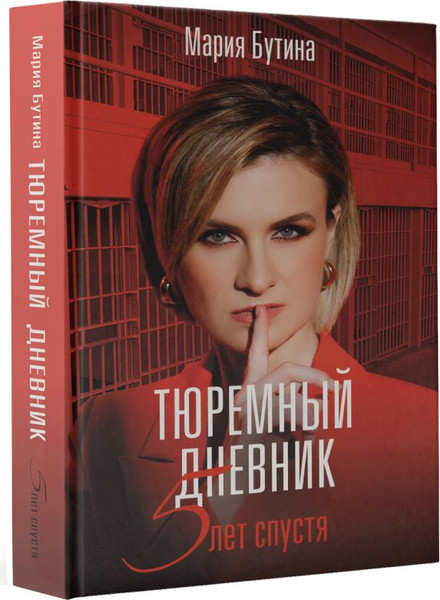 Изображение товара Книга АСТ Тюремный дневник. 5 лет спустя, твердая обложка (Бутина Мария)