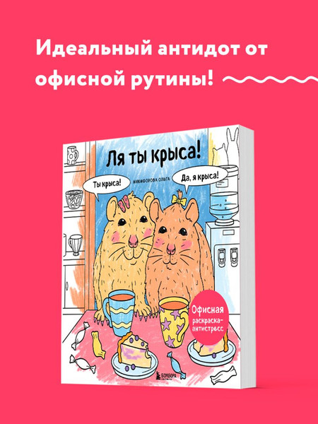 Изображение товара Раскраска-антистресс Бомбора Ля ты крыса! (Никифорова Ольга)