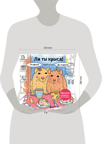 Изображение товара Раскраска-антистресс Бомбора Ля ты крыса! (Никифорова Ольга)