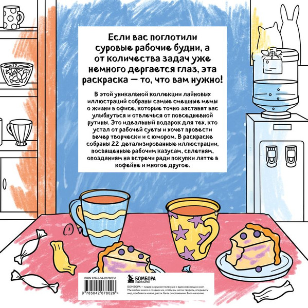 Изображение товара Раскраска-антистресс Бомбора Ля ты крыса! (Никифорова Ольга)