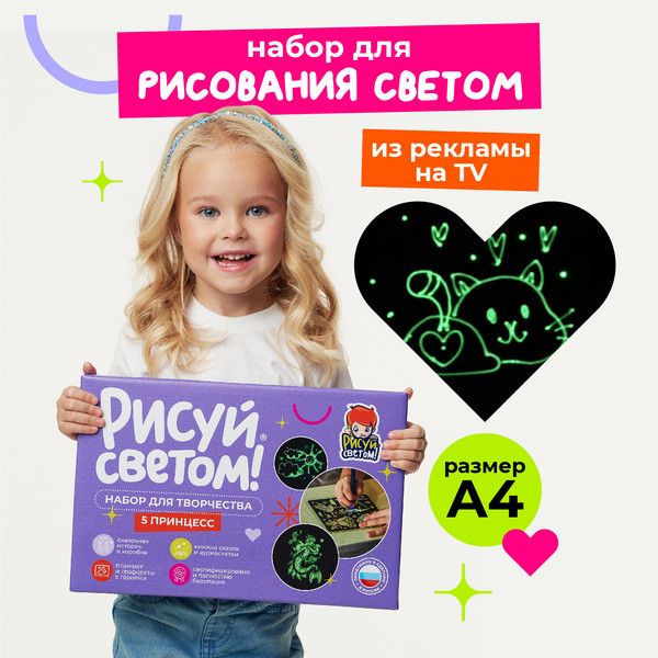 Изображение товара Набор для творчества Рисуй светом Пять Принцесс А4