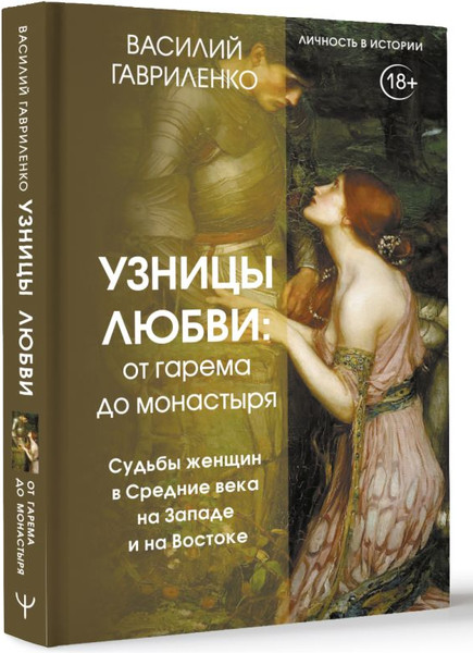 Изображение товара Книга АСТ Узницы любви. От гарема до монастыря, твердая обложка (Гавриленко Василий)