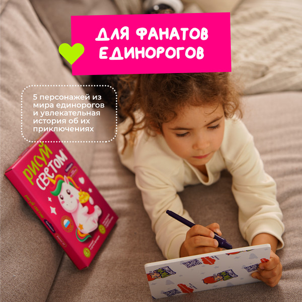 Изображение товара Набор для творчества Рисуй светом Единороги А5