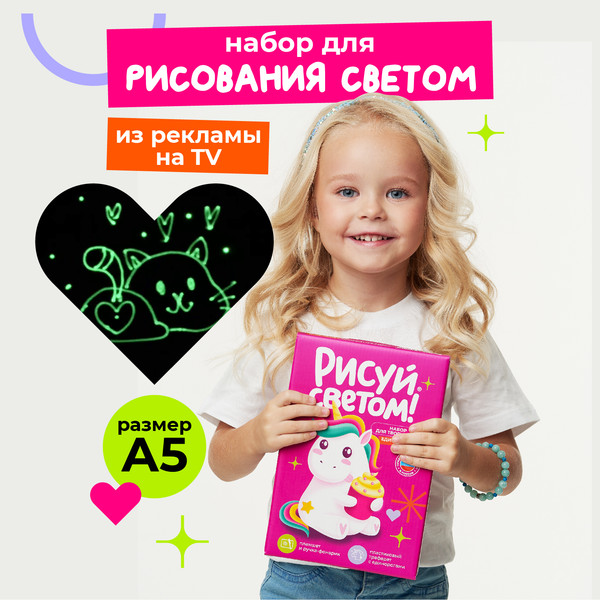 Изображение товара Набор для творчества Рисуй светом Единороги А5