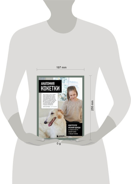 Изображение товара Книга Бомбора Анатомия круглой кокетки, твердая обложка (Котова Анна)