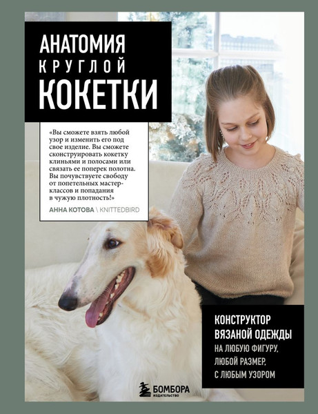 Изображение товара Книга Бомбора Анатомия круглой кокетки, твердая обложка (Котова Анна)