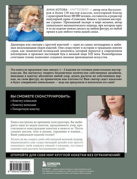 Изображение товара Книга Бомбора Анатомия круглой кокетки, твердая обложка (Котова Анна)