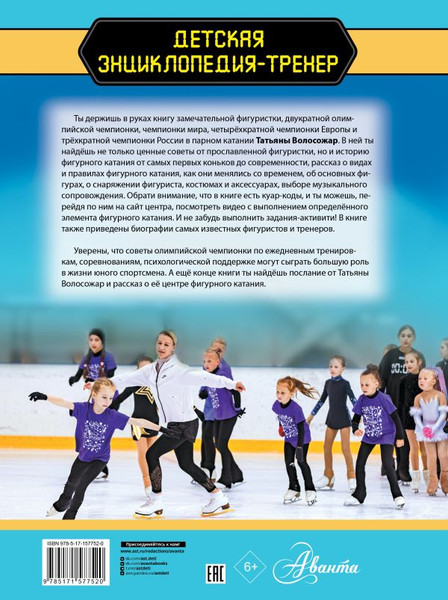 Изображение товара Энциклопедия АСТ Фигурное катание с Татьяной Волосожар, твердая обложка (Волосожар Татьяна)