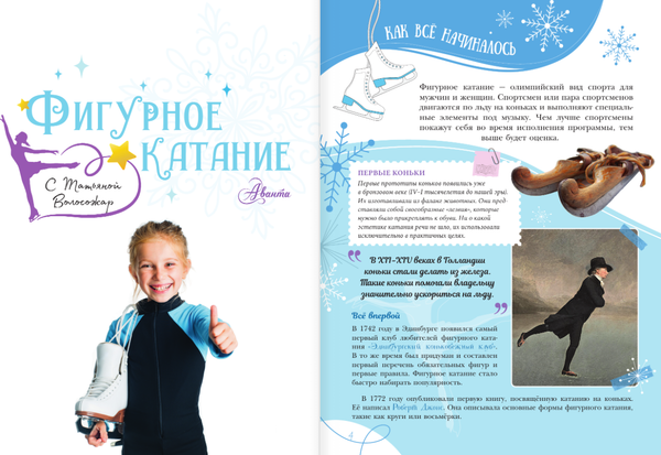 Изображение товара Энциклопедия АСТ Фигурное катание с Татьяной Волосожар, твердая обложка (Волосожар Татьяна)